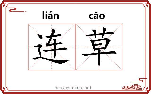 连草 连草