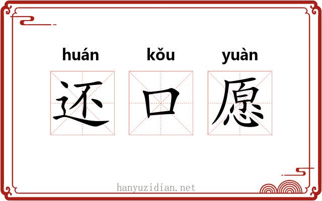 还口愿
