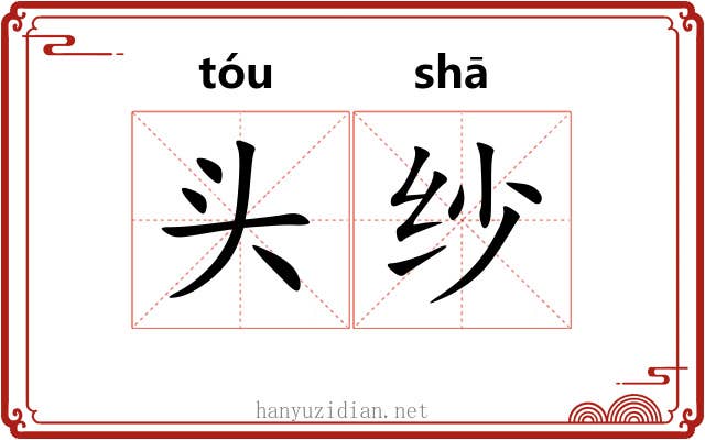 头纱 头纱