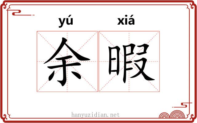 余暇