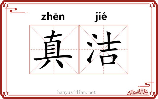 真洁