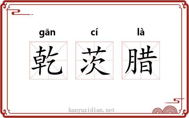 乾茨腊 乾茨腊