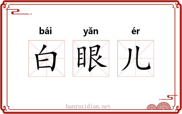 白眼儿