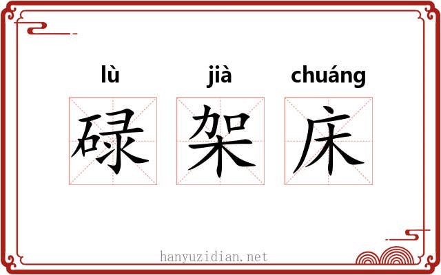 碌架床 碌架床