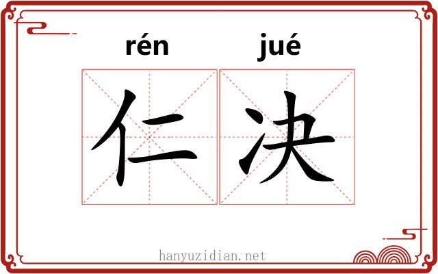 仁决