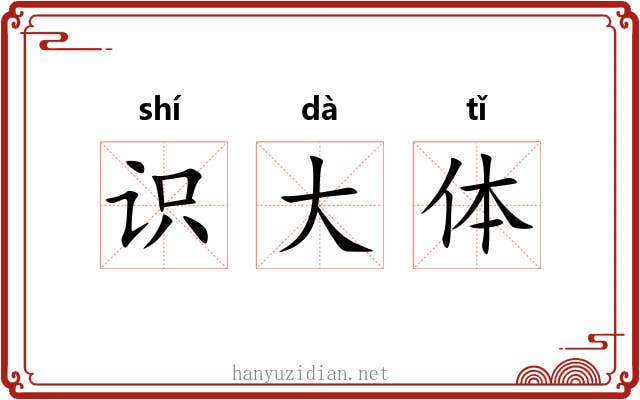 识大体