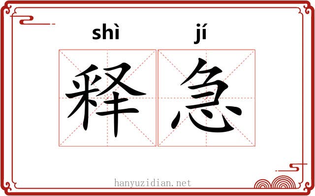 释急 释急