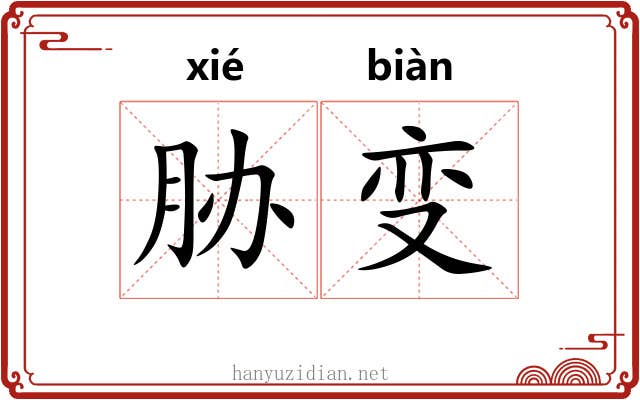 胁变 胁变