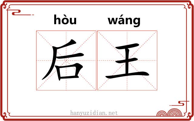 后王 后王