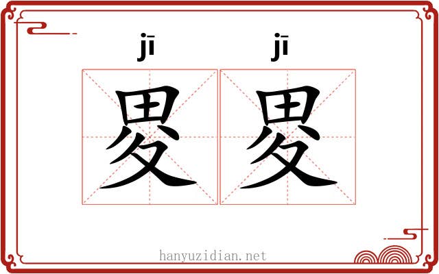 畟畟