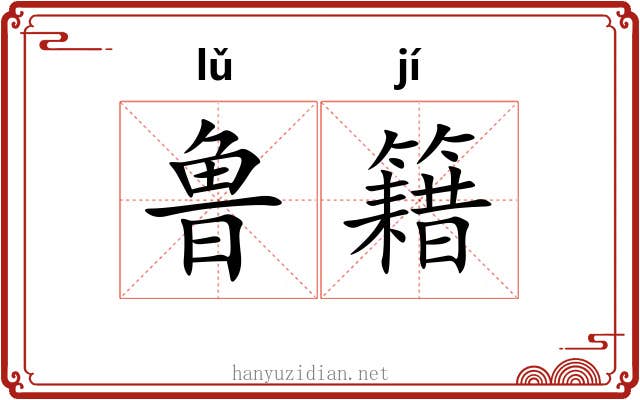 鲁籍