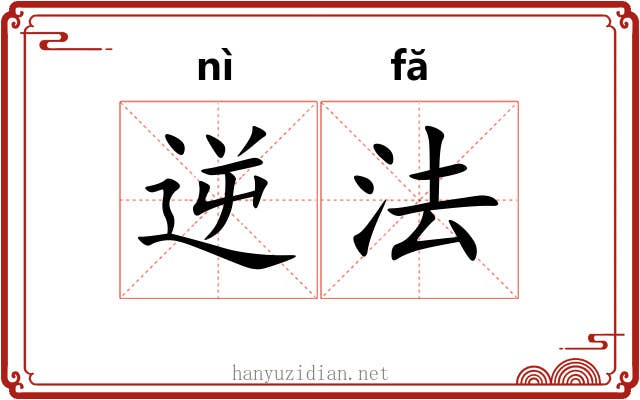逆法 逆法