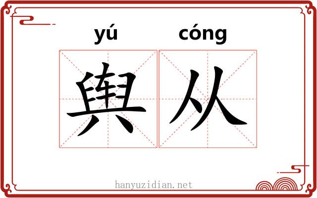 舆从 舆从