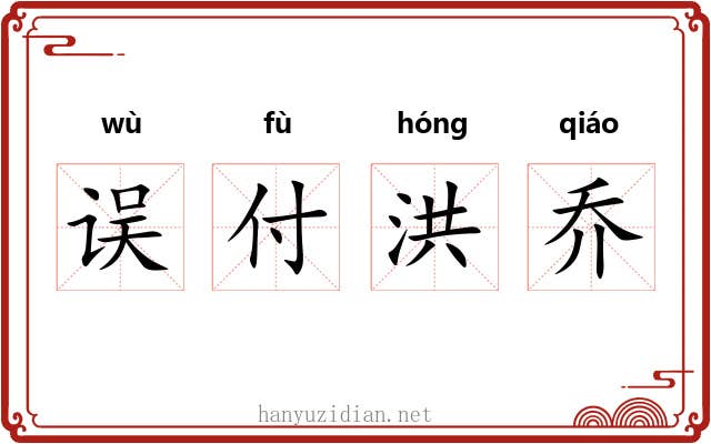 误付洪乔 误付洪乔