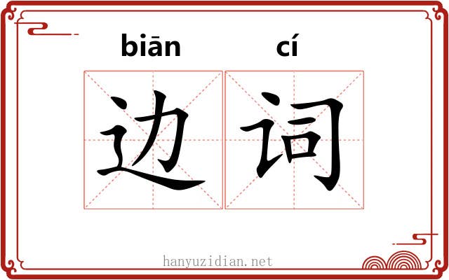 边词 边词