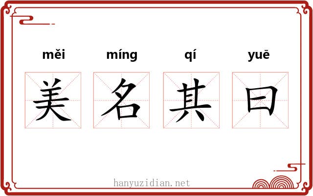 美名其曰