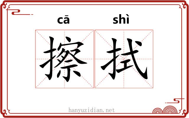 擦拭