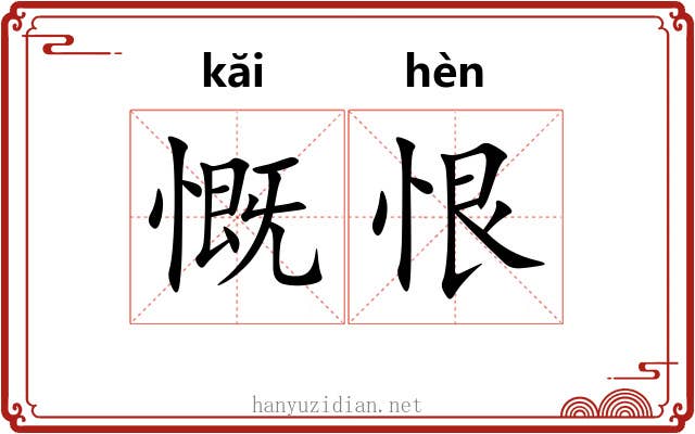 慨恨