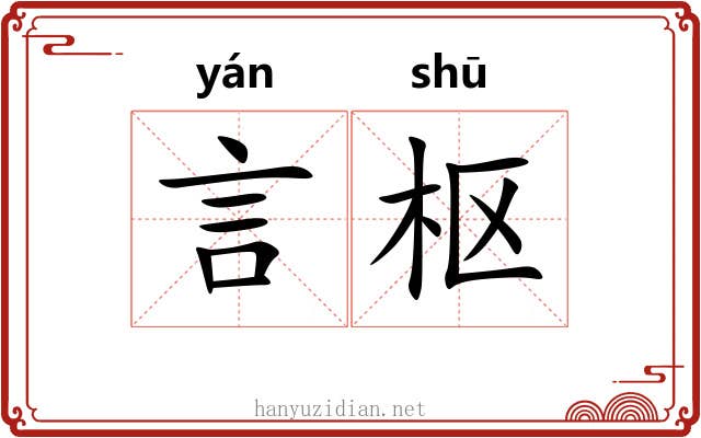 言枢