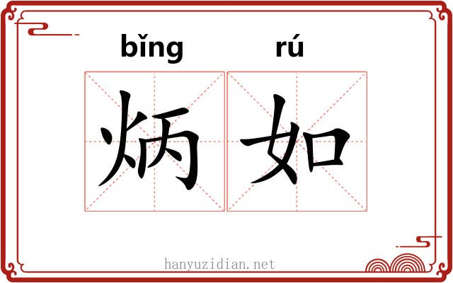 炳如