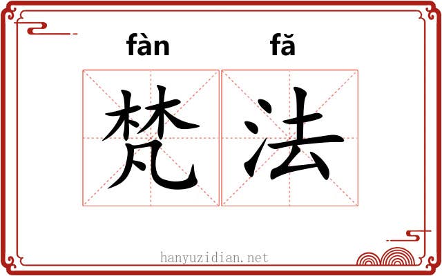 梵法 梵法