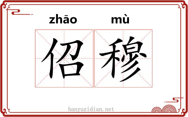 佋穆