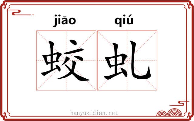 蛟虬