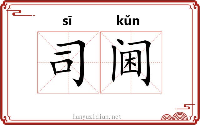 司阃 司阃
