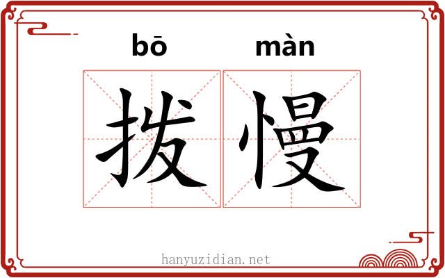 拨慢