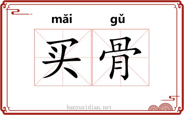 买骨 买骨