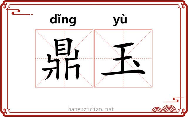 鼎玉