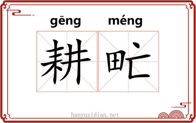 耕甿