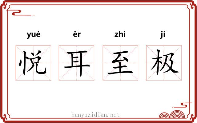 悦耳至极 悦耳至极