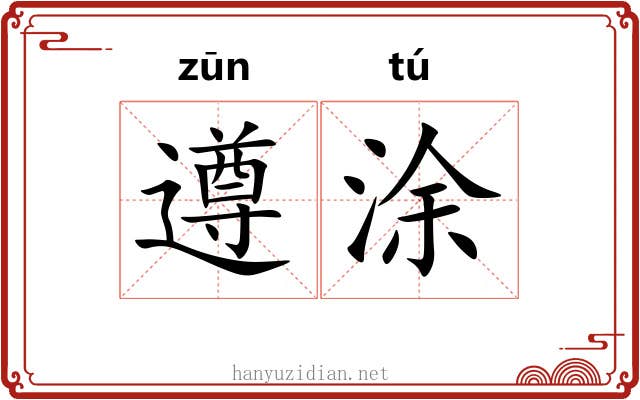 遵涂