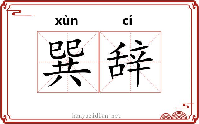 巽辞