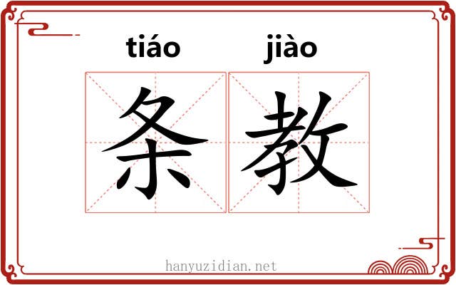 条教 条教