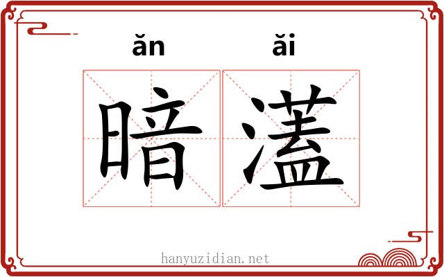 暗濭