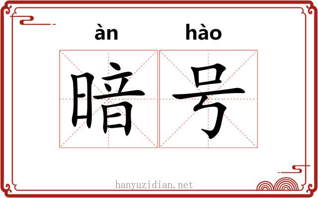 暗号 暗号