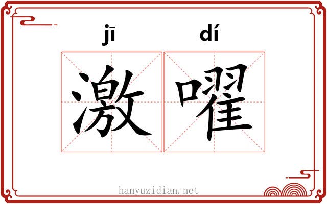 激嚁 激嚁
