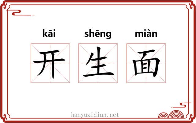 开生面 开生面