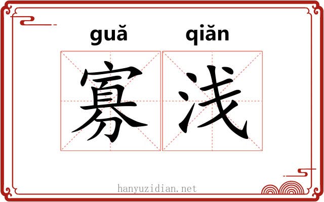 寡浅