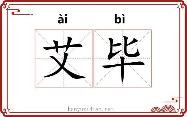 艾毕