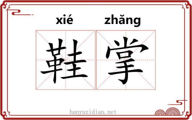 鞋掌