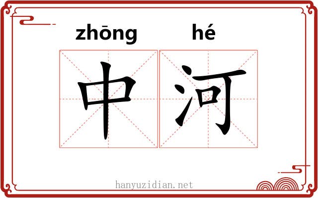 中河 中河