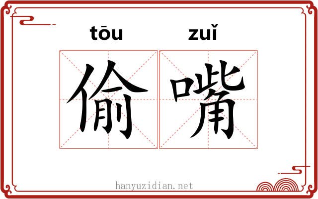 偷嘴