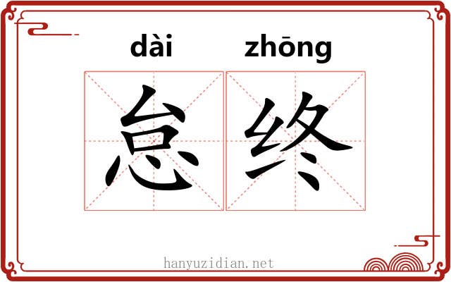 怠终