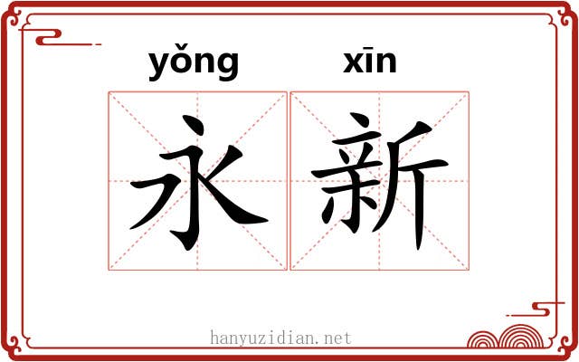 永新 永新