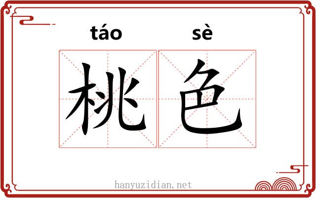 桃色