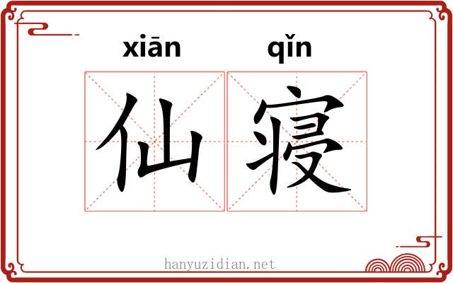 仙寝