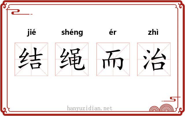 结绳而治 结绳而治